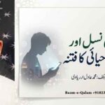 نئی نسل اور بےحیائی کا فتنہ