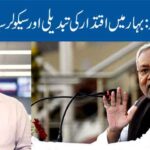 نتیش عہد کا خاتمہ: بہار میں اقتدار کی تبدیلی اور سیکولر سیاست کا مستقبل