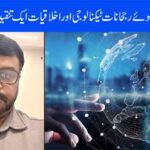 انسان کے بدلتے ہوئے رجحانات ٹیکنالوجی اور اخلاقیات ایک تنقیدی وتجزیاتی مطالعہ