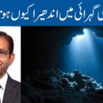 سمندر کی گہرائی میں اندھیرا کیوں ہوتا ہے؟