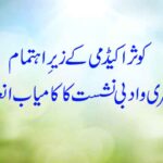 کوثر اکیڈمی کے زیرِ اہتمام شعری و ادبی نشست کا کامیاب انعقاد