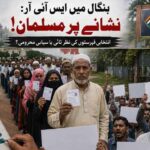 بنگال میں ایس آئی آر:نشانے پر مسلمان!