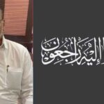 ناندیڑ:  وزیر خان کا انتقال، آج نمازِ مغرب کے بعد تدفین