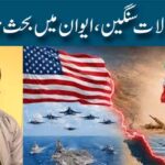 جنگ سے حالات سنگین،ایوان میں بحث ہونی چاہئے