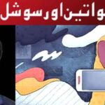 مسلم خواتین اور سوشل میڈیا