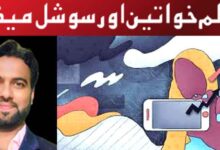 مسلم خواتین اور سوشل میڈیا