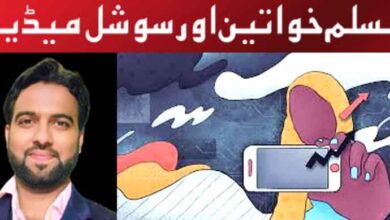 مسلم خواتین اور سوشل میڈیا