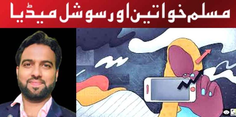مسلم خواتین اور سوشل میڈیا