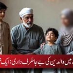 بچے کی تربیت میں والدین کی بے جا طرف داری: ایک خطرناک غلطی