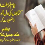 ایامِ فراغت اور کتابوں کی دل آویز صحبت ( تعطیلاتِ گرما )