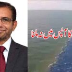 دو سمندروں کا آپس میں نہ ملنا