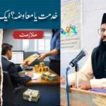 خدمت یا معاوضہ؟ ایک غلط فہمی کا سنجیدہ جائزہ