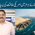 آبنائے ہرمز میں امریکی طاقت کی پسپائی