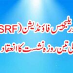 سوشو ریلیجیس فاؤنڈیشن (SRF) کی تین روزہ نشست کا انعقاد