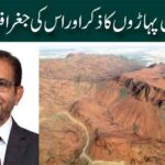 قرآن میں پہاڑوں کا ذکر اور اس کی جغرافیائی اہمیت