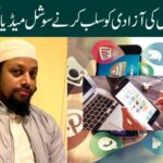 اظہار خیال کی آزادی کو سلب کرنے سوشل میڈیا کی نگرانی