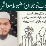 با ادب نوجوان مضبوط معاشرہ