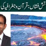 زلزلہ اور آتش فشاں: قرآن و جغرافیہ کی روشنی میں