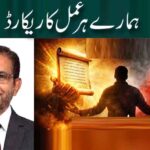 ہمارے ہر عمل کا ریکارڈ