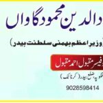 خواجہ عمادالدین محمود گاواں(وزیرِاعظم بہمنی سلطنت بیدر)