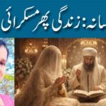 افسانہ :زندگی پھر مسکرائی