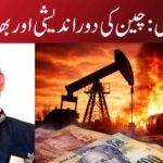 تیل کا کھیل : چین کی دور اندیشی اور بھارت فیل