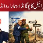 اسرائیل کا یوگانڈا، ہمارا روانڈا
