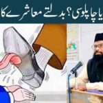 خودداری یا چاپلوسی؟  بدلتے معاشرے کا اصل چہرہ