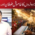 مغربی بنگال: ووٹروں کا خاموش طوفان اور سیاسی دعوے