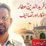 حضرت شیخ فریدالدین عطارؒ: حیات، افکار اور تصانیف