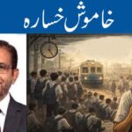 خاموش خسارہ