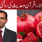 انار: قرآن و حدیث کی روشنی