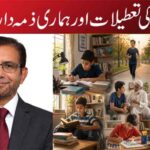 گرما کی تعطیلات اور ہماری ذمہ داریاں