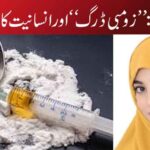 زندہ لاشیں: "زومبی ڈرگ” اور انسانیت کا خاموش قتل