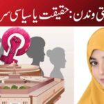 ناری شکتی وندن: حقیقت یا سیاسی سراب؟