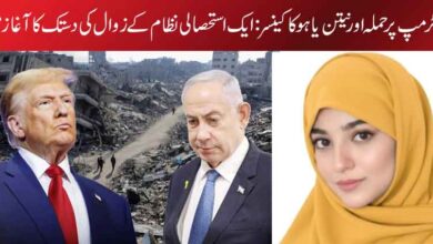 ٹرمپ پر حملہ اور نیتن یاہو کا کینسر: ایک استحصالی نظام کے زوال کی دستک کا آغاز ؟