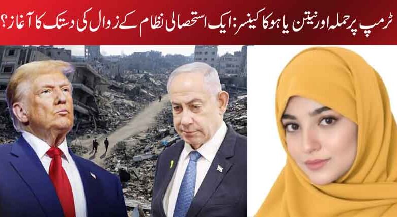 ٹرمپ پر حملہ اور نیتن یاہو کا کینسر: ایک استحصالی نظام کے زوال کی دستک کا آغاز ؟
