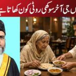 ماں جی آخر سوکھی روٹی کون کھاتا ہے !!