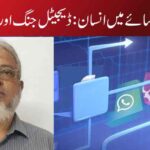 الگوریدم کے سائے میں انسان: ڈیجیٹل جنگ اور اخلاقی زوال