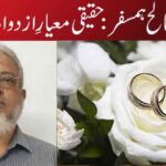 صالح ہمسفر: حقیقی معیارِ ازدواج