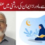 محرومیوں سے ماورا: ایمان کی روشنی میں عظمتِ نسواں