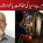 منگیتر بھی نامحرم ہے: حیا کی حفاظت یا خواہشات کی پیروی؟