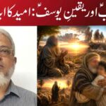 صبرِ یعقوبؑ اور یقینِ یوسفؑ: امید کا ابدی پیغام