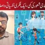 بچوں میں سماجی شعورکی کمی ، ایک فکری نفسیاتی و اصلاحی جائزہ