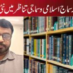 تعلیم اور سماج اسلامی و سماجی تناظر میں نئی راہیں