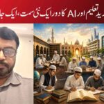 دینی مدارس جدید تعلیم اور AI کا دور ایک نئی سمت، ایک جامع حکمتِ عملی