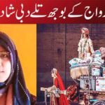 رسم ورواج کے بوجھ تلے دبی شادیاں