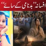 افسانہ ’’بدنامی کے سائے‘‘