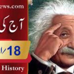 آج کی تاریخ۔۔۔18؍اپریل