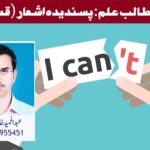 تحریک طالب علم: پسندیدہ اشعار (قسط:28)